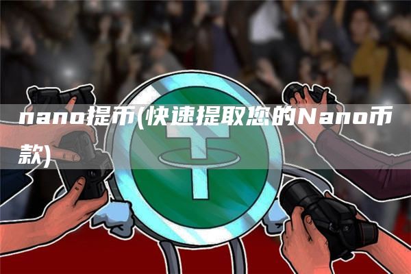 nano提币 - 快速提取您的Nano币款